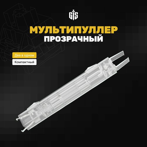 Мульти-пуллер прозрачный для механических клавиатур (съемник для клавиш)