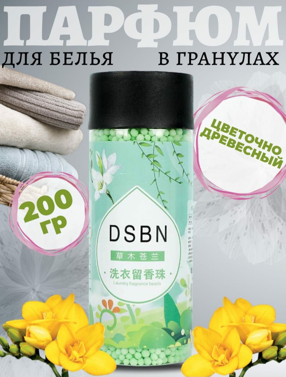 фото Парфюм-кондиционер в гранулах с ароматом DSBN *Цветочно древесный*.