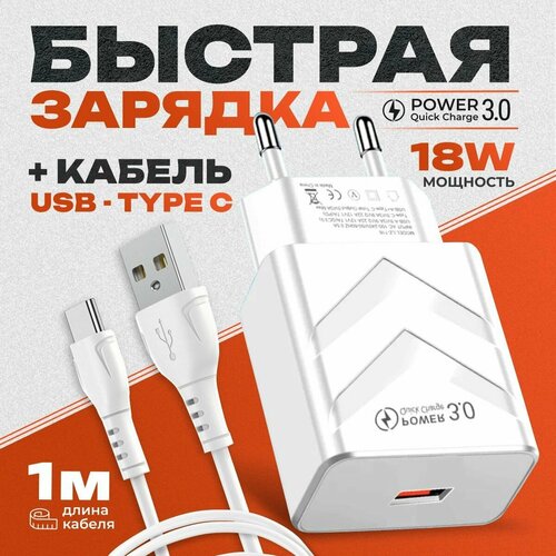 Зарядное устройство QC 3.0 18W + кабель USB Type-C 3А 1+1 для телефона/ быстрая зарядка для смартфона, цвет белый