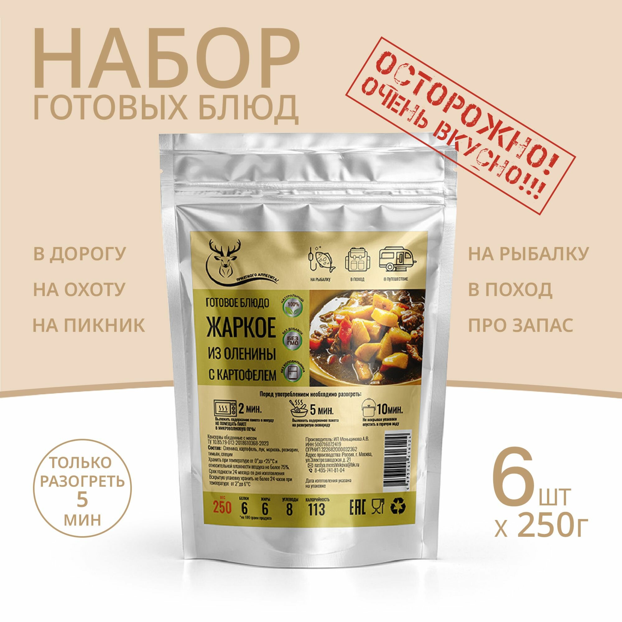 Жаркое из оленины с картофелем 250г *6 шт, Консервированные блюда для походов, охоты, рыбалки. Набор из готовых блюд в фольге/готовая еда