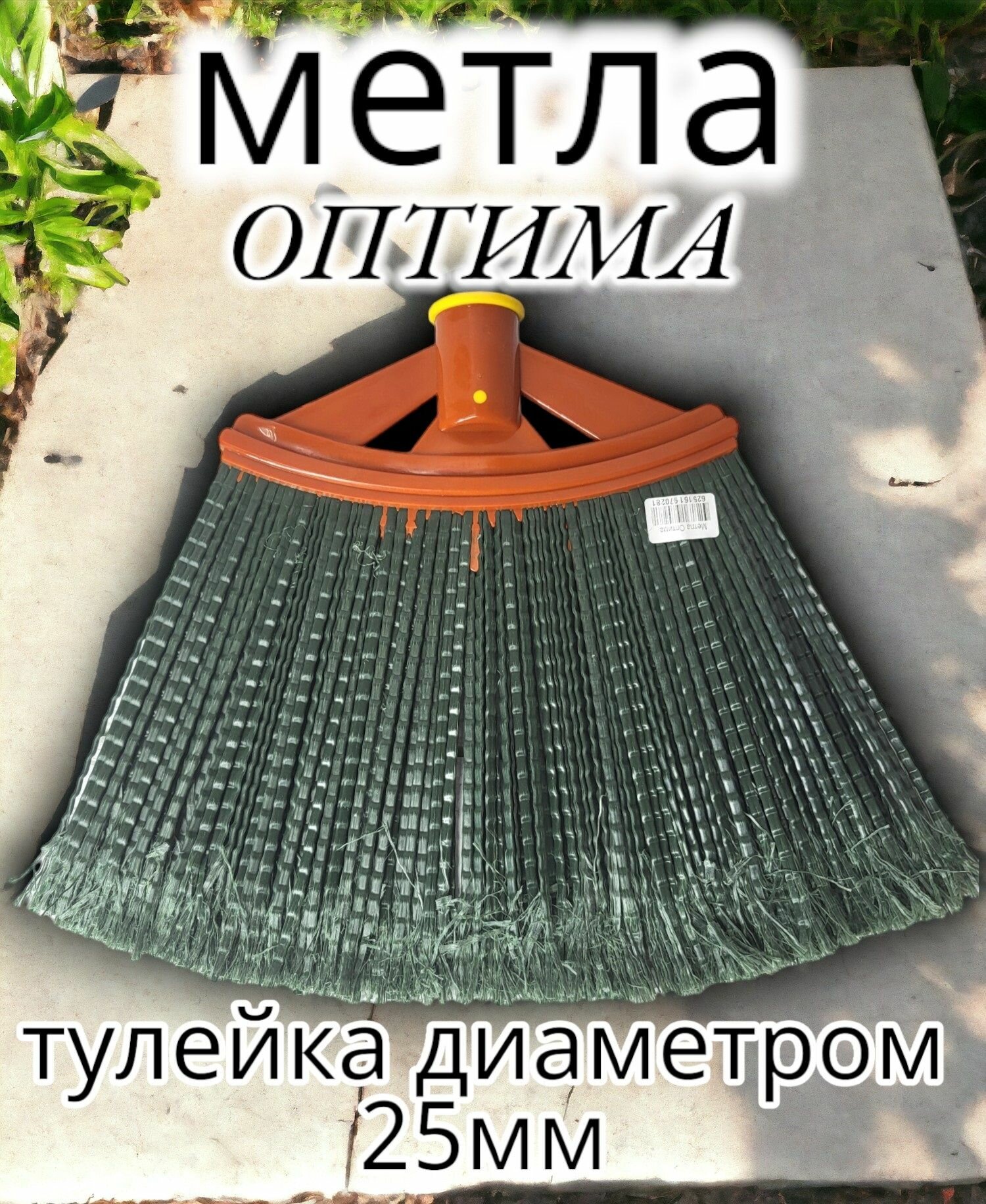 Метла п п Оптима без черенка