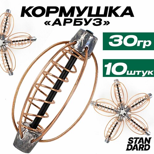 Кормушки для рыбалки фидерные арбуз 30 гр Комплектация из 10 штук