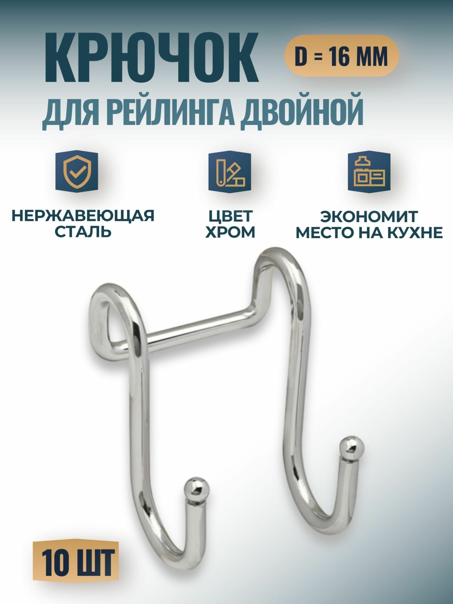Крючок для рейлинга d16мм двойной цвет - хром