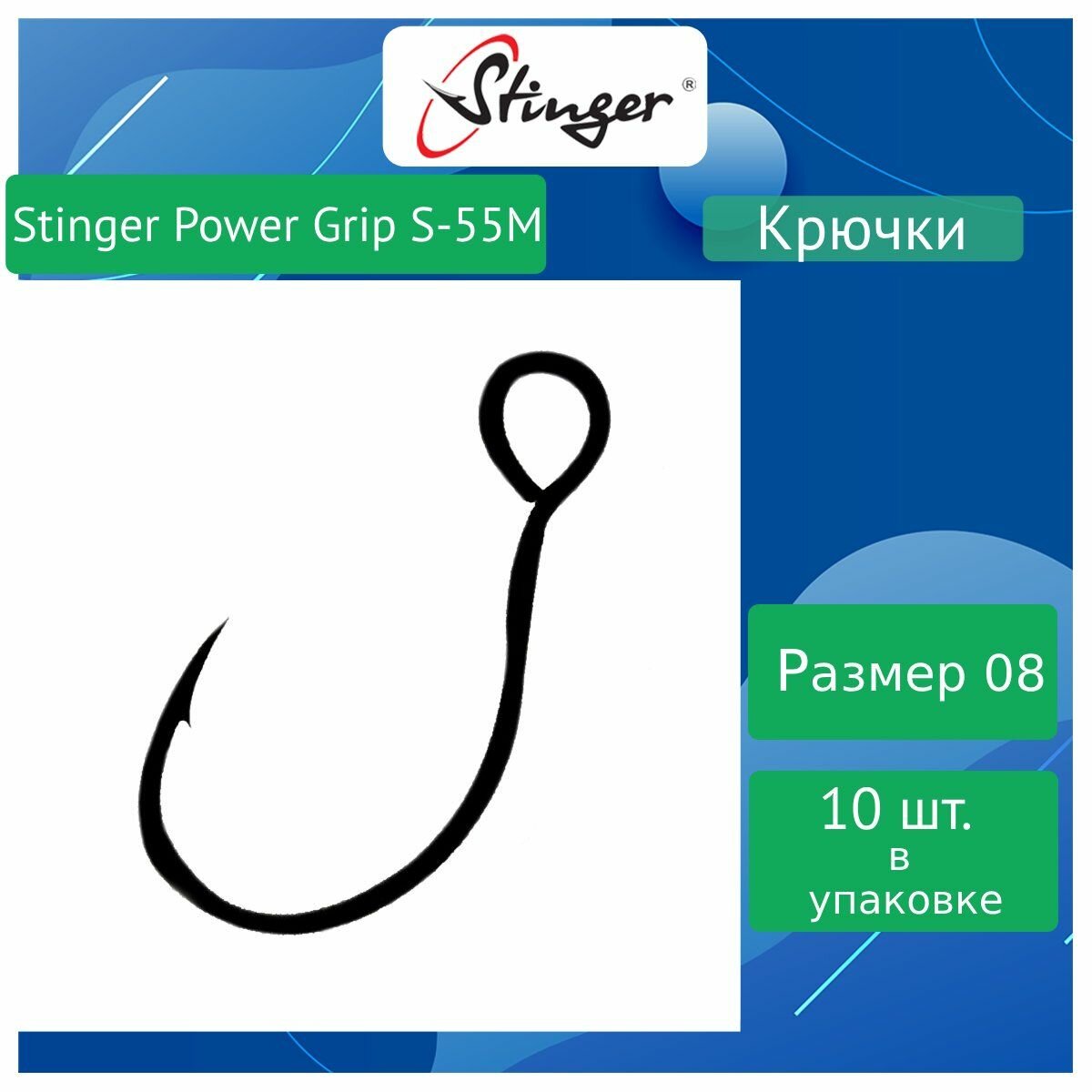 Крючки рыболовные одинарные Stinger Power Grip S-55M-ВС #08, (10 штук в упаковке)