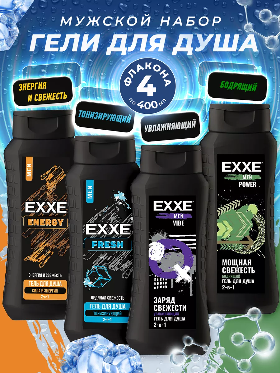Гель для душа и шампунь 2в1 EXXE Men 4шт по 400мл 1600мл Vibe Energy Fresh и Power