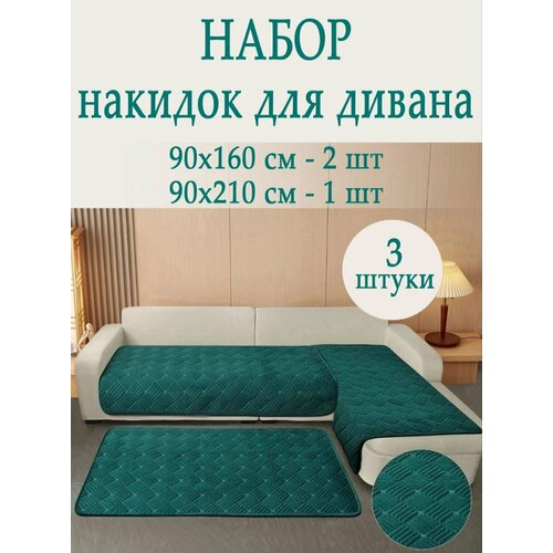 Набор накидок для дивана зеленый