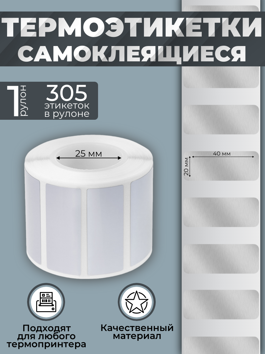 Этикетки Vell для Puty PT-50DC/PT-82DC (40 мм х 20 мм, металлизированные, 305 шт) {PR-4020MC-305}