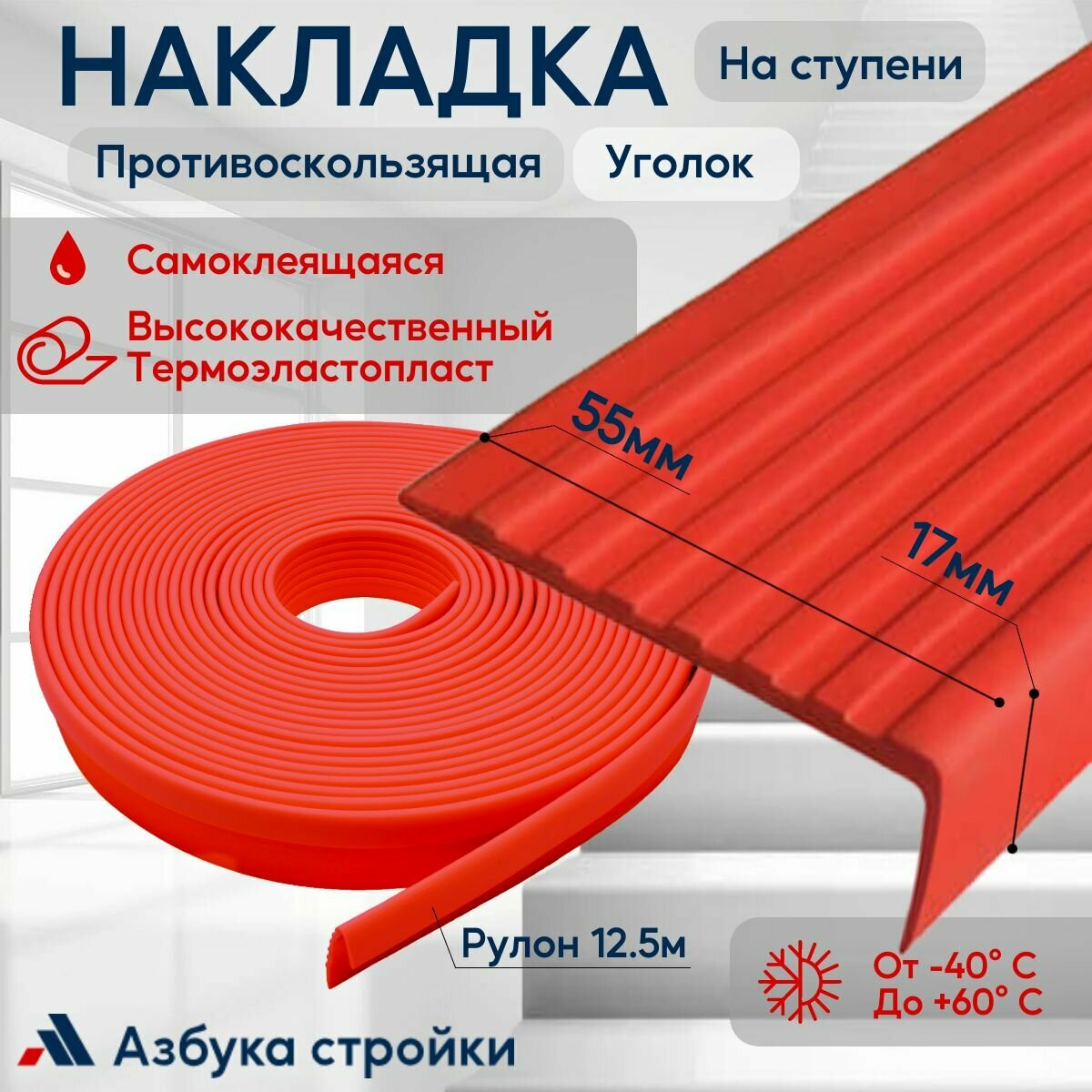 Противоскользящая самоклеящаяся резиновая накладка уголок на ступени 55мм 12.5м, красный