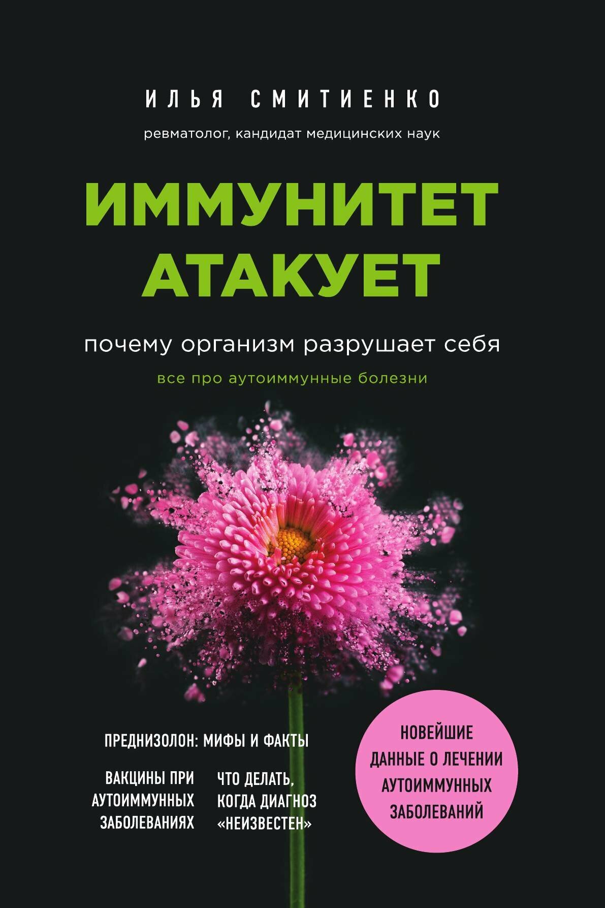 Иммунитет атакует. Почему организм разрушает себя
