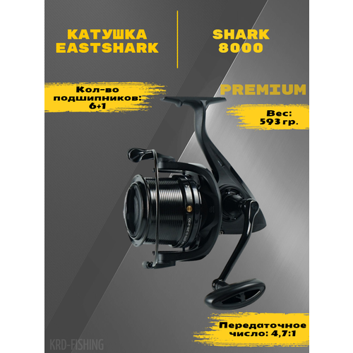 Катушка EastShark Shark 8000 6+1BB 4.7/1