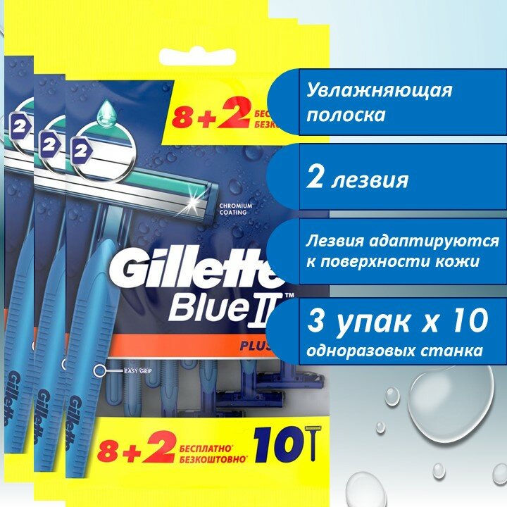 Бритва одноразовая мужская Gillette Blue 2 Plus, 10 штук х 3 упак