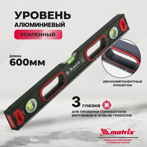 Изображение товара Уровень алюминиевый, усиленный, фрезерованный, 3 глазка, двухкомпонентные рукоятки, 600 мм Matrix