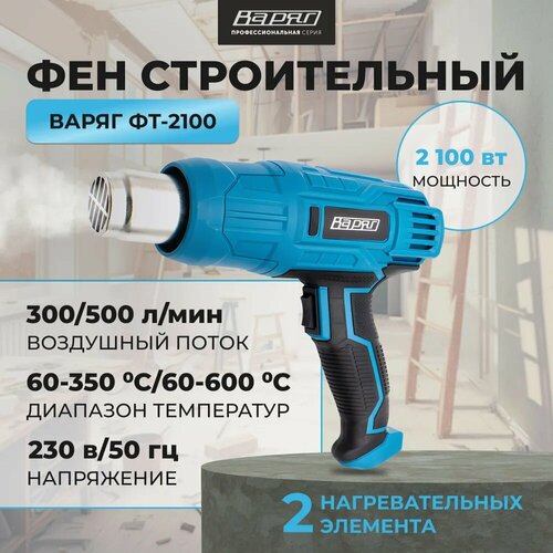 Фен строительный варяг ФТ-2100 термофен технический 2 режима 2100Вт 300-500 лмин 60-600 градусов 3 сопла 1970₽