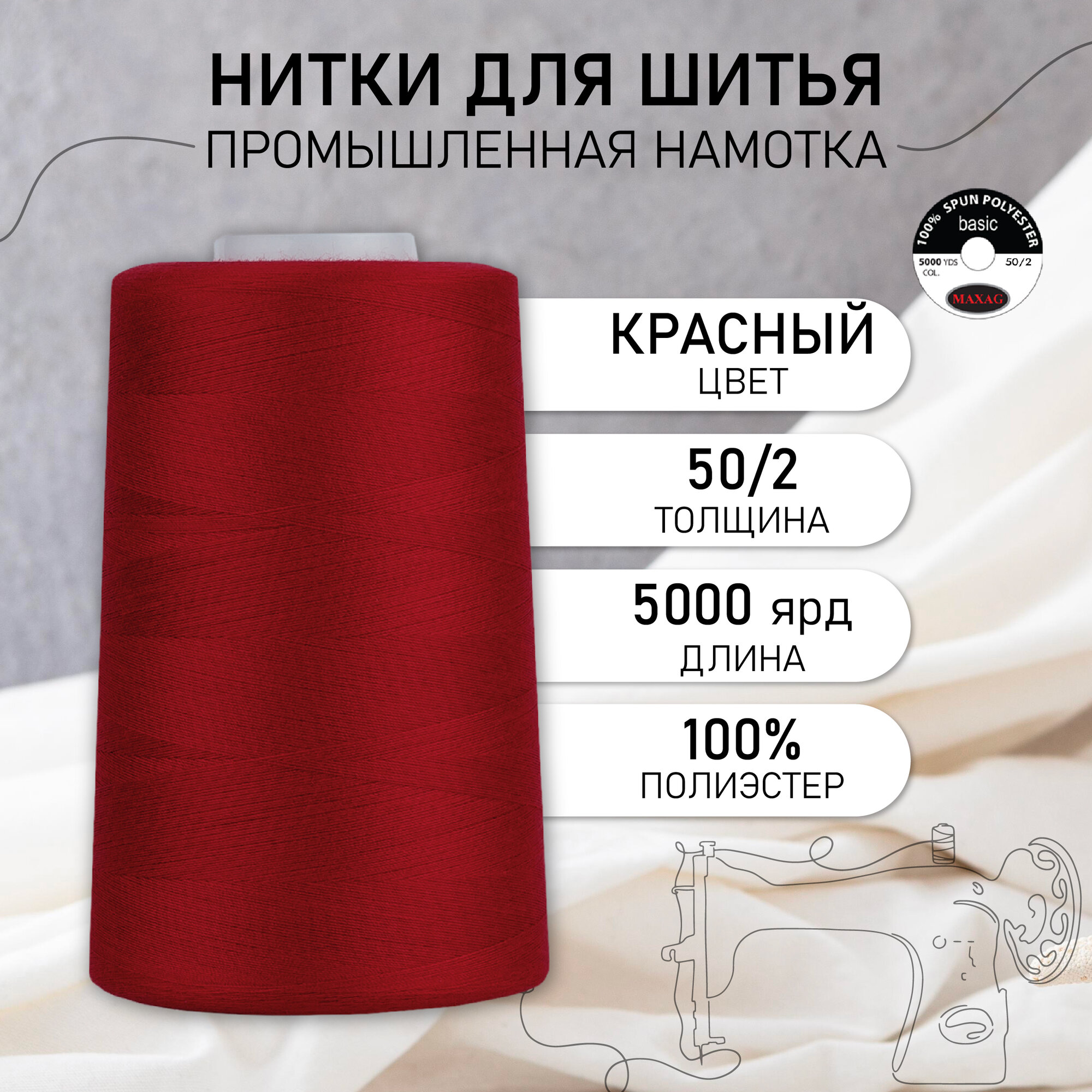 Нитки швейные 50/2 полиэстер 5000 ярд цв.157 красный MAX