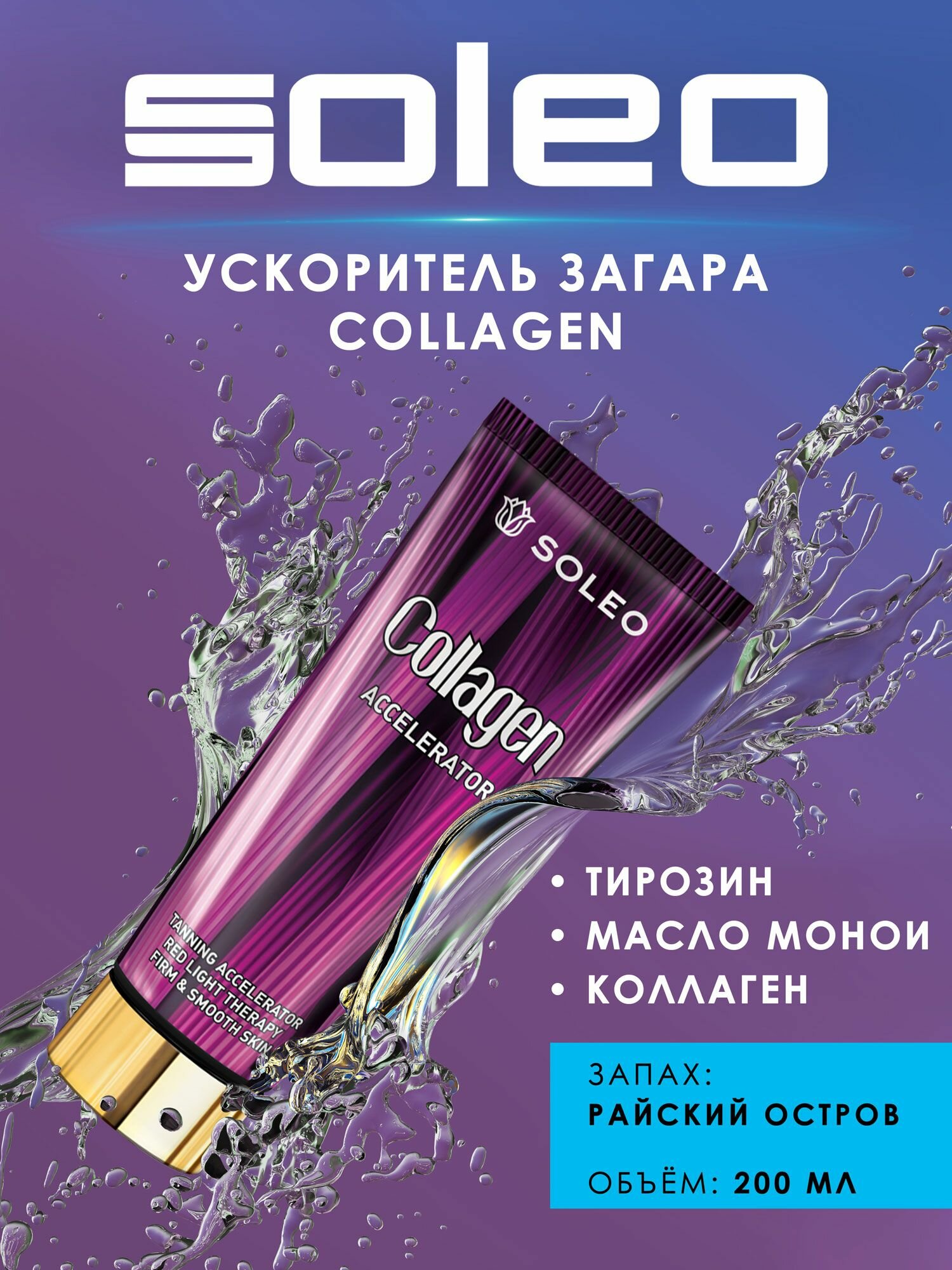 Soleo Collagen Accelerator Крем ускоритель загара с коллагеном