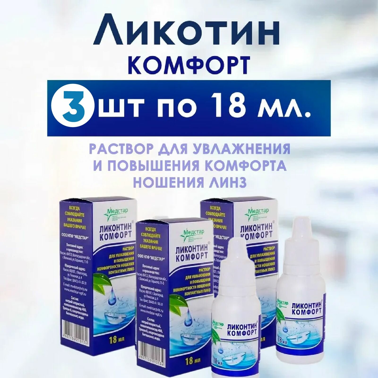 Медстар Ликонтин Комфорт 3 флакона по 18 мл комплект из 3х штук