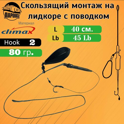 Карповый монтаж скользящий, 2шт.