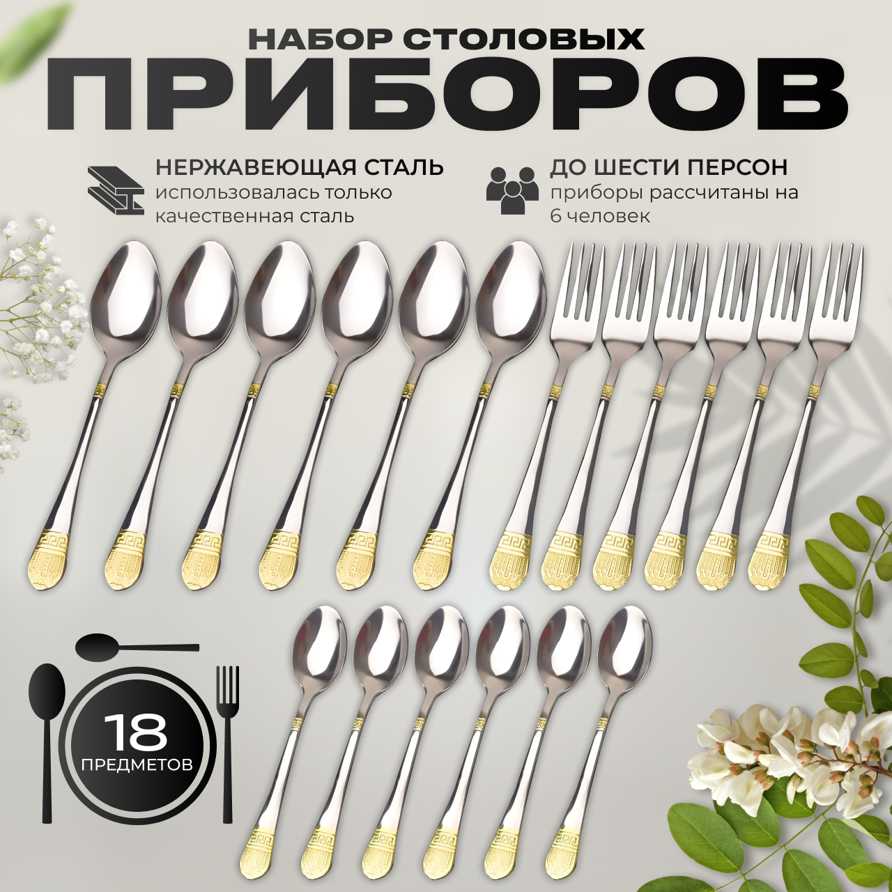 Высококачественный набор столовых приборов, 18 предметов, на 6 персон, из нержавеющей стали, с позолоченными наконечниками,(Набор ложек и вилок).