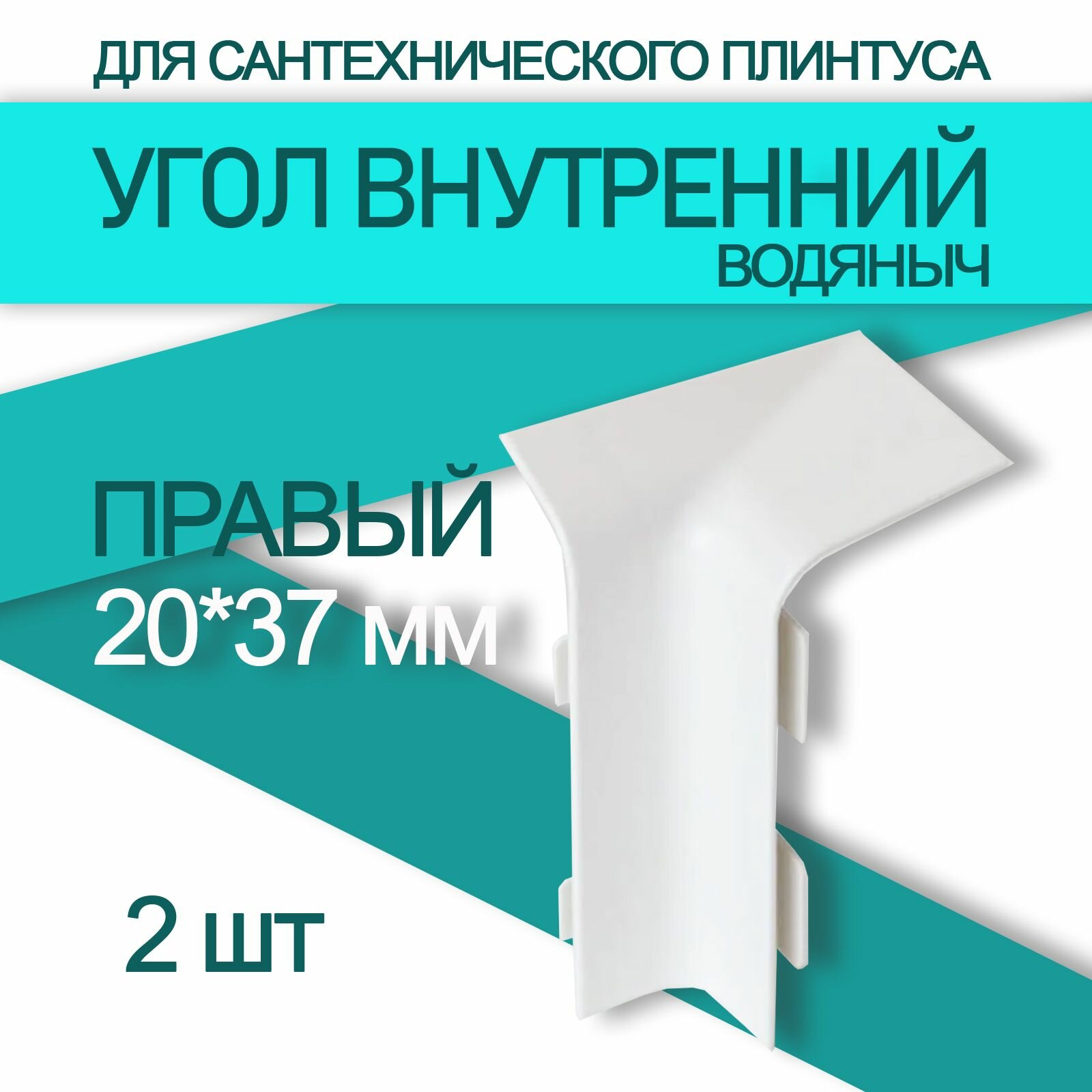 Угол внутренний к плинтусу Водяныч 20х37мм Правый (2 шт)