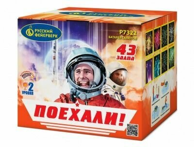 Салют Р7322 Поехали! (0,8 x 43 залп.)