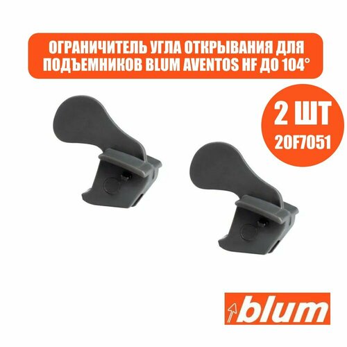 Ограничитель угла открывания для подъемника Blum Aventos HF до 104 градусов 20F7051, 2 шт серый
