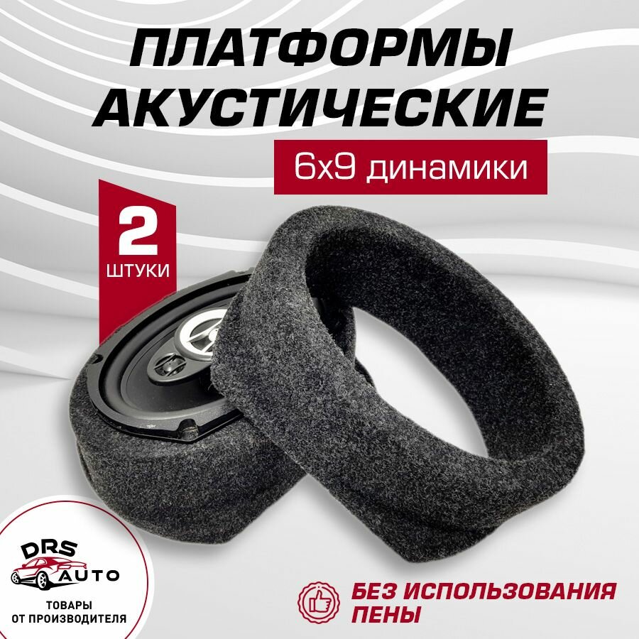 Подиумы под 6х9 динамики (овалы) / высокие ровные универсальные ткань 2 шт