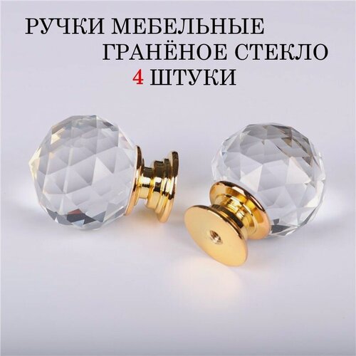 Изображение товара Ручка для мебели 4 штуки D-30мм стеклянная круглая с огранкой золото