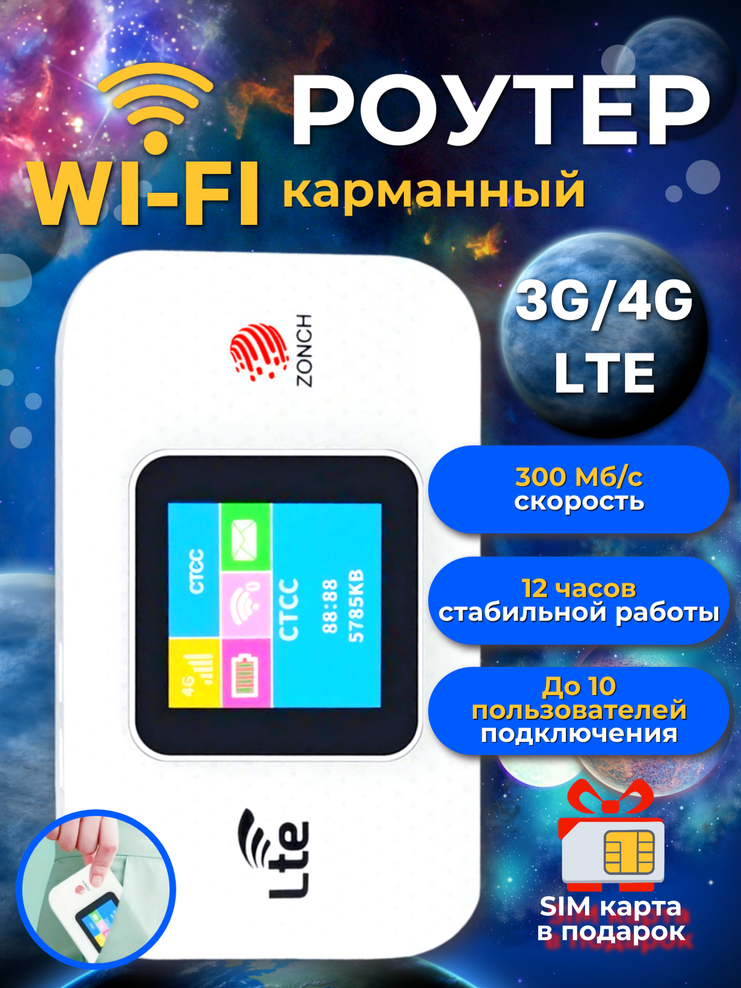 Мобильный роутер Wi-Fi 4G с сим-картой по России в комплекте