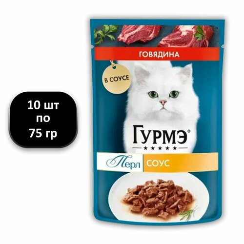 (10 ШТ.) 75 гр, Гурмэ, Влажный корм (пауч), для взрослых кошек, Перл Нежное филе, "с говядиной в соусе"
