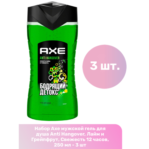 Мужской гель для душа AXE Anti Hangover Лайм и грейпфрут свежесть 12 часов, 250 мл