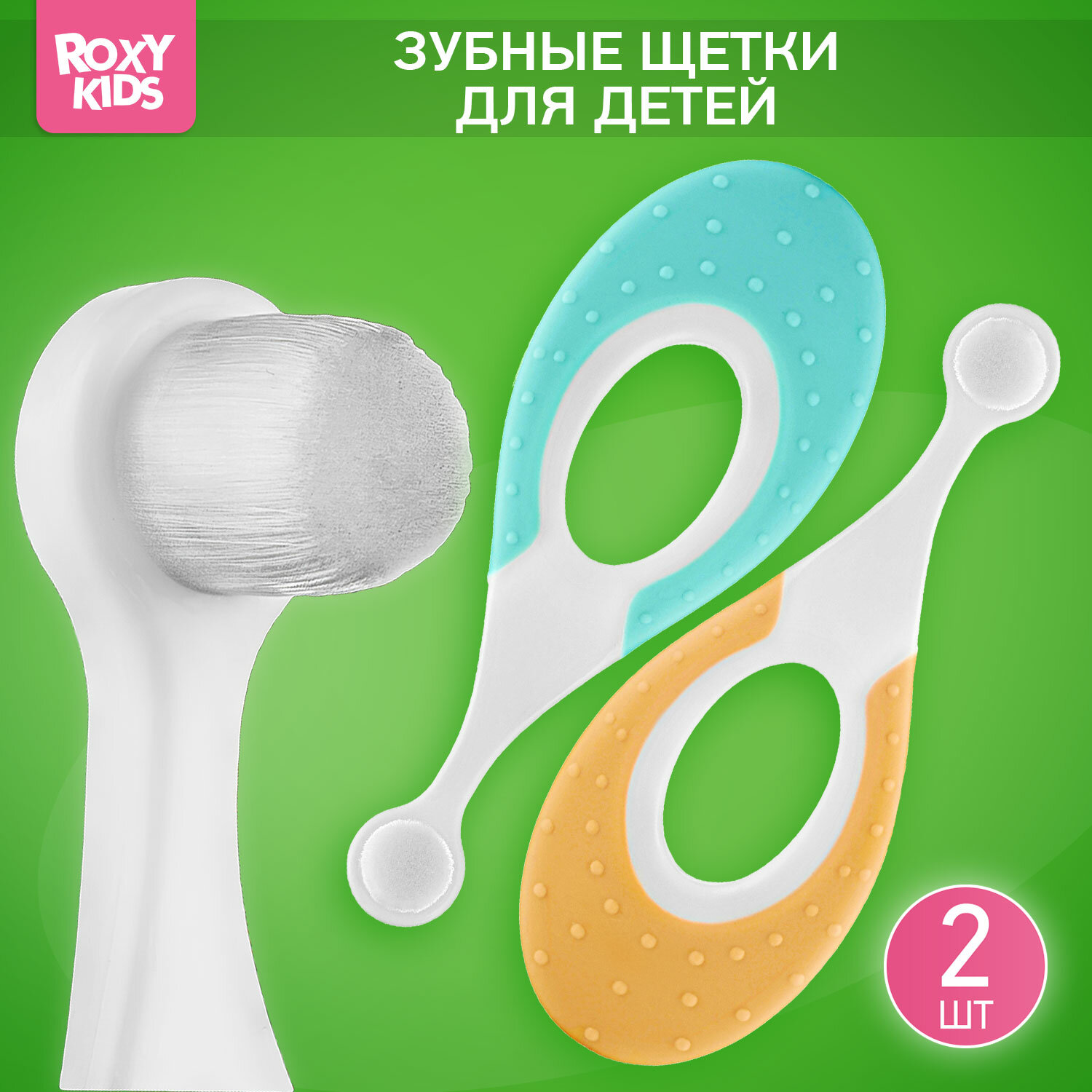 Детские зубные щетки Roxy-Kids Seahorse, мятный и оранжевый, 2 шт.
