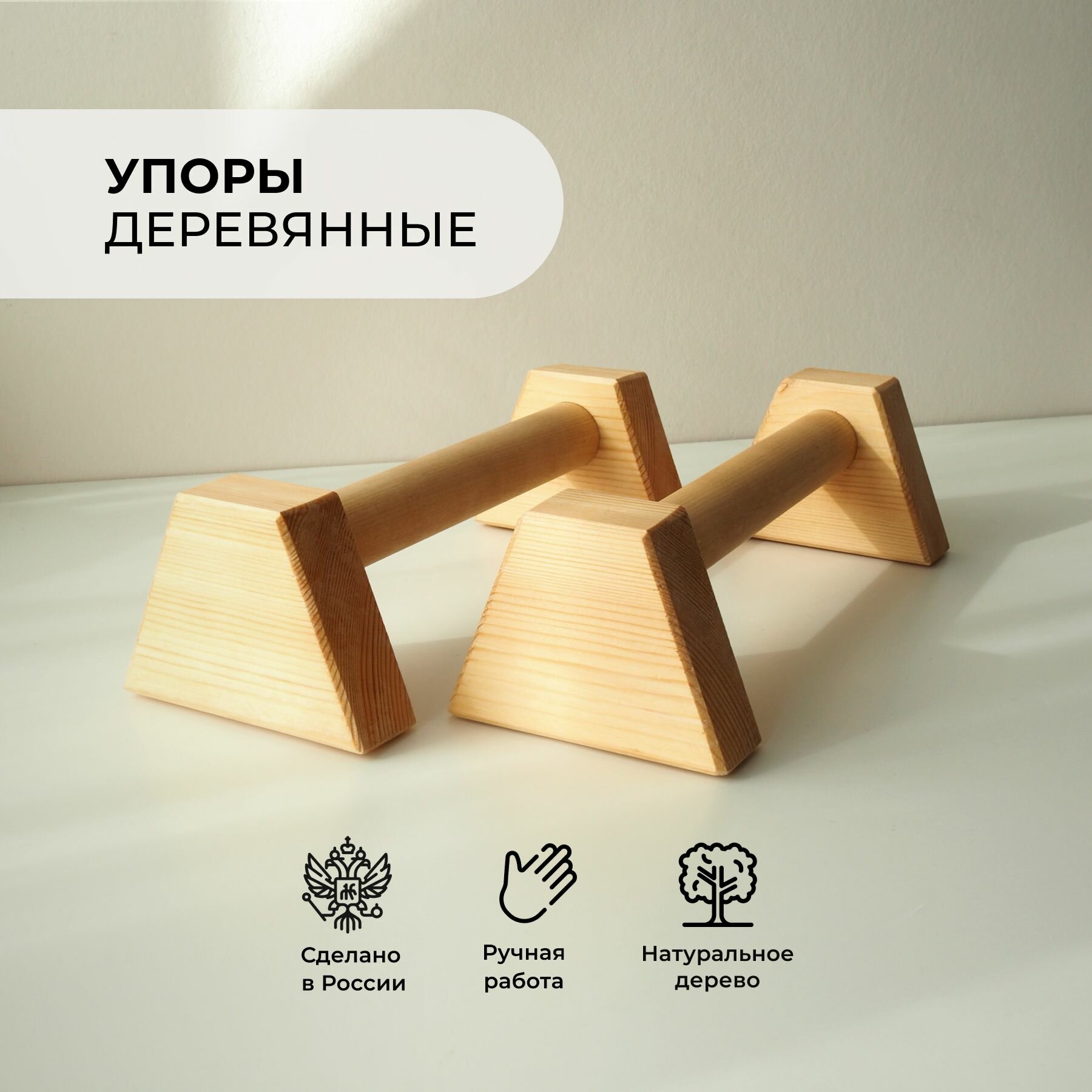 Упоры для отжиманий 33см, брусья напольные из натурального дерева