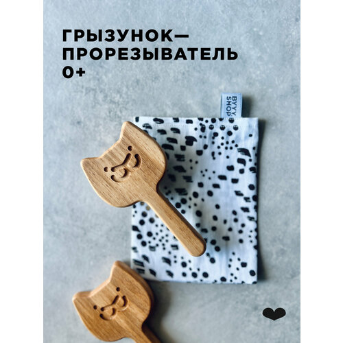 Прорезыватель буковый 