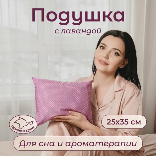 Подушка с лавандой 35х25 см