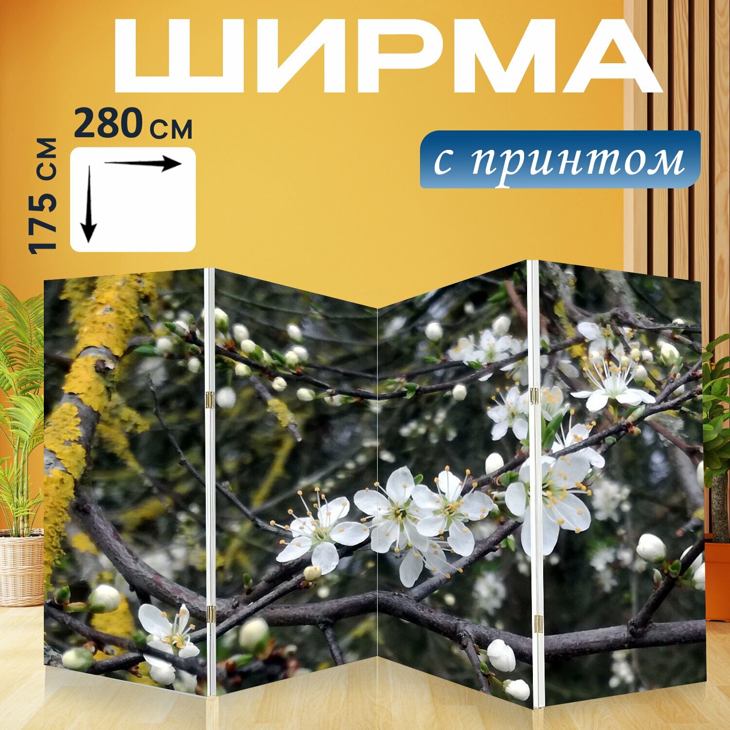 Ширма "Цветы, дерево, засорен" перегородка для зонирования комнаты с принтом 280x175 см. на холсте
