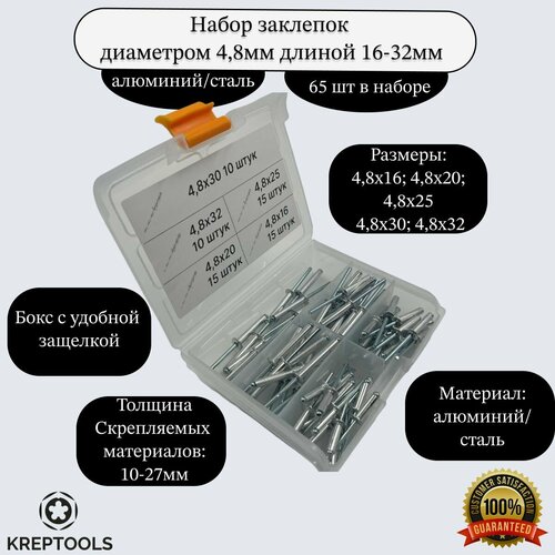Набор заклепок вытяжных алюминий/сталь диаметром 4,8мм длиной 16-32мм 65 штук