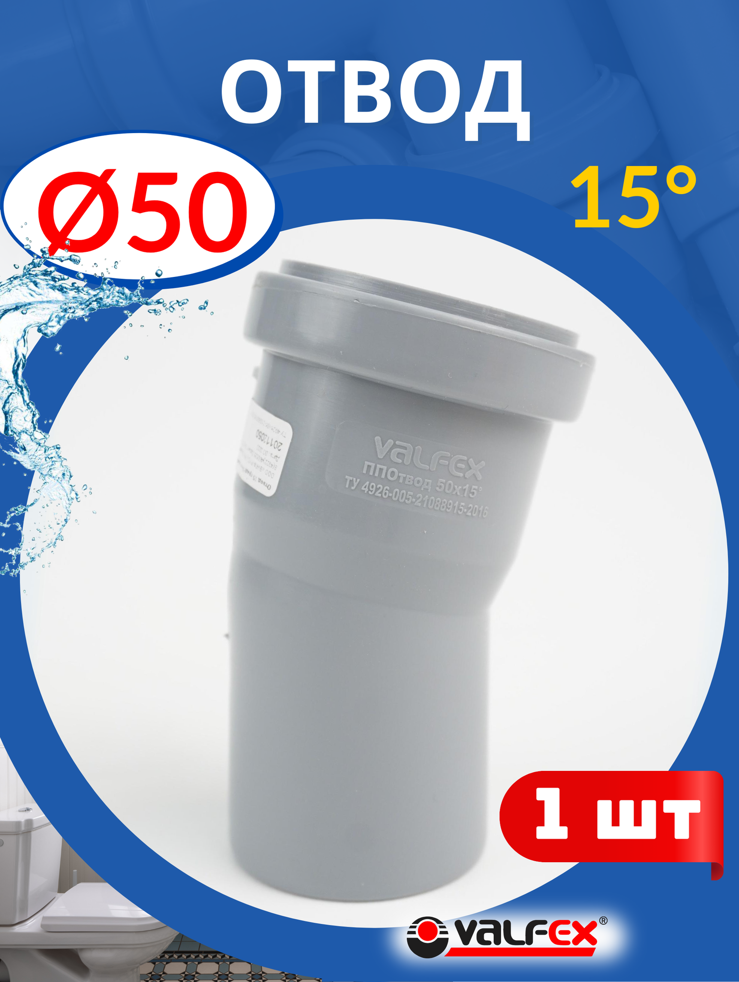 Отвод канализационный 50х15 градусов (Valfex) 1шт.