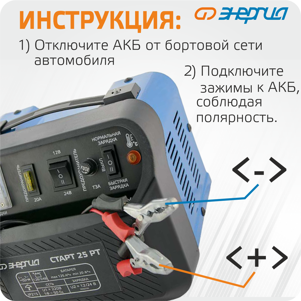 Зарядное устройство для аккумулятора Энергия старт 25 РТ — фото 1