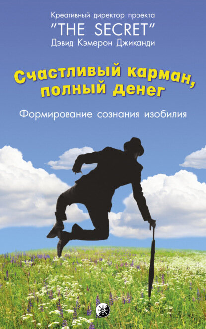 Счастливый карман, полный...