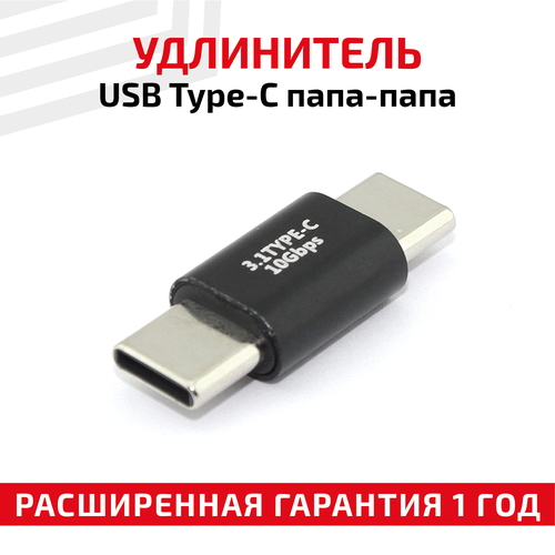 Переходник коннектор сетевой адаптер USB 30 Type-C папа-папа для смартфона планшета ноутбука USB контроллера 315₽