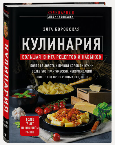 Изображение товара Боровская Э. Кулинария. Большая книга рецептов и навыков (новое оформление)
