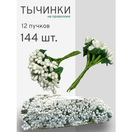 Тычинки декоративные на ножке, белые. 144 шт.