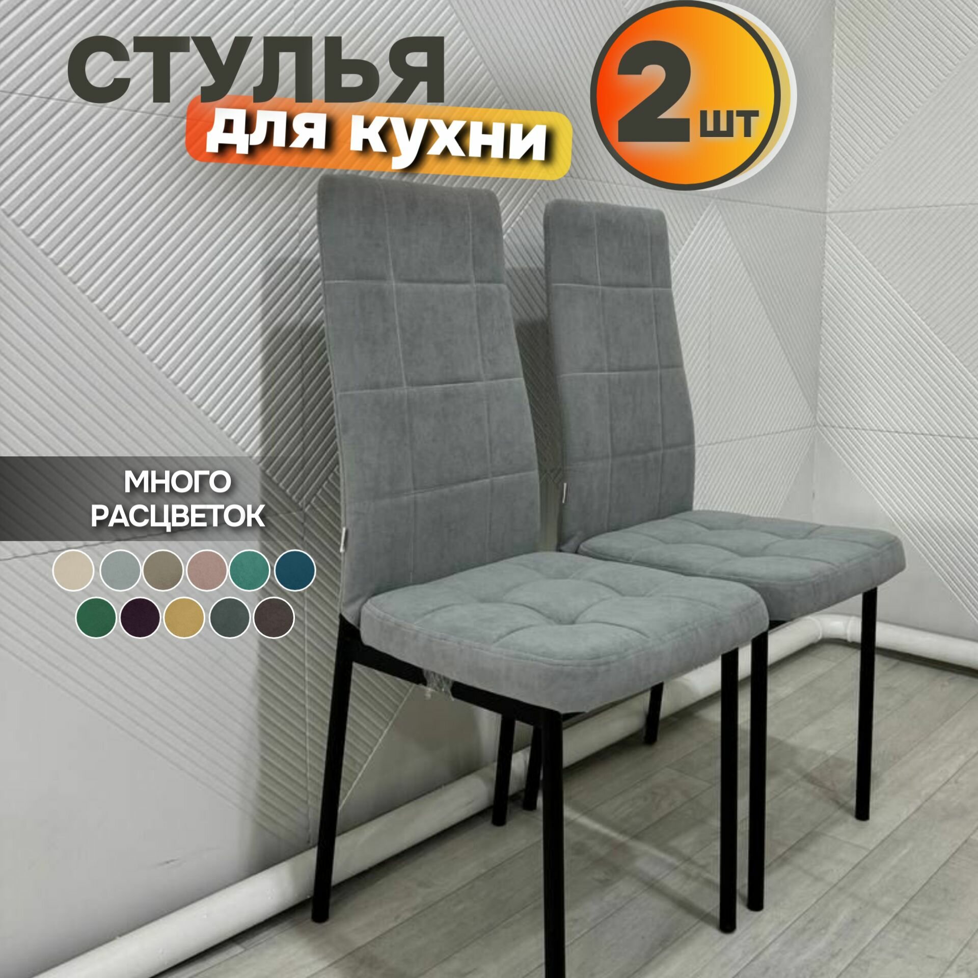 Стулья для кухни Милано 2 шт, светло-серый велюр, квадрат, опоры черные