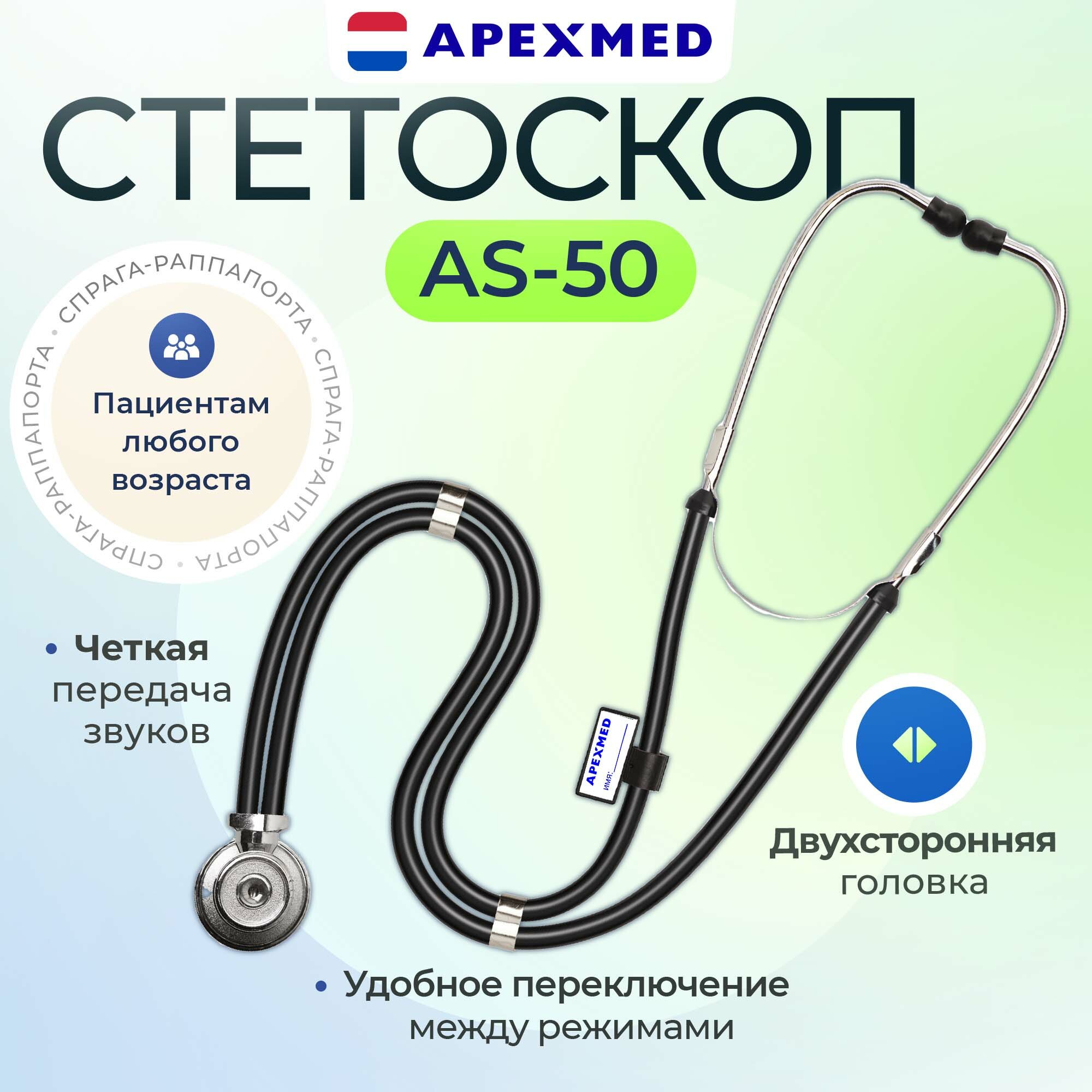 Стетоскоп медицинский Apexmed AS50 СпрагаРаппапорта двухсторонний