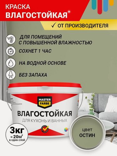 Изображение товара Краска Влагостойкая акриловая MASTERFARBE для помещений с повышенной влажностью, без запаха, для стен, быстросохнущая, для кухонь, для ванных комнат, Матовое покрытие, Остин, 3 кг