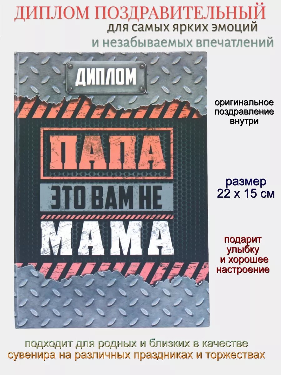 Поздравительный Диплом-книжка "Папа-это вам не мама", 22 х 15 см