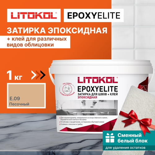 Затирка LITOKOL EpoxyElite E.09 Песочный, 1 кг + 1 белый сменный блок песочный