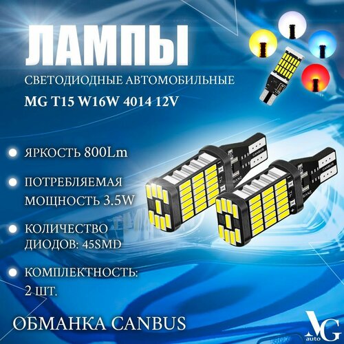 Лампы MG T15 W16W красный cвет 2шт. 45SMD 4014 3,5W 40*14*9мм 12V 800Lm обманка CANBUS светодиодные автомобильные