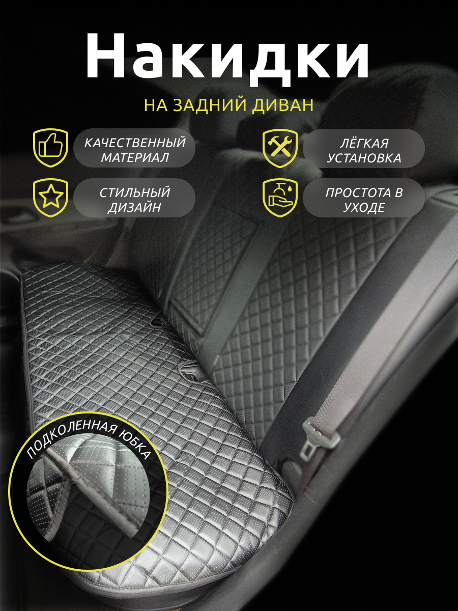 Накидки для Тойота Краун (2008 - 2012) седан / Toyota Crown на задний диван, ромб, Экокожа, Черный