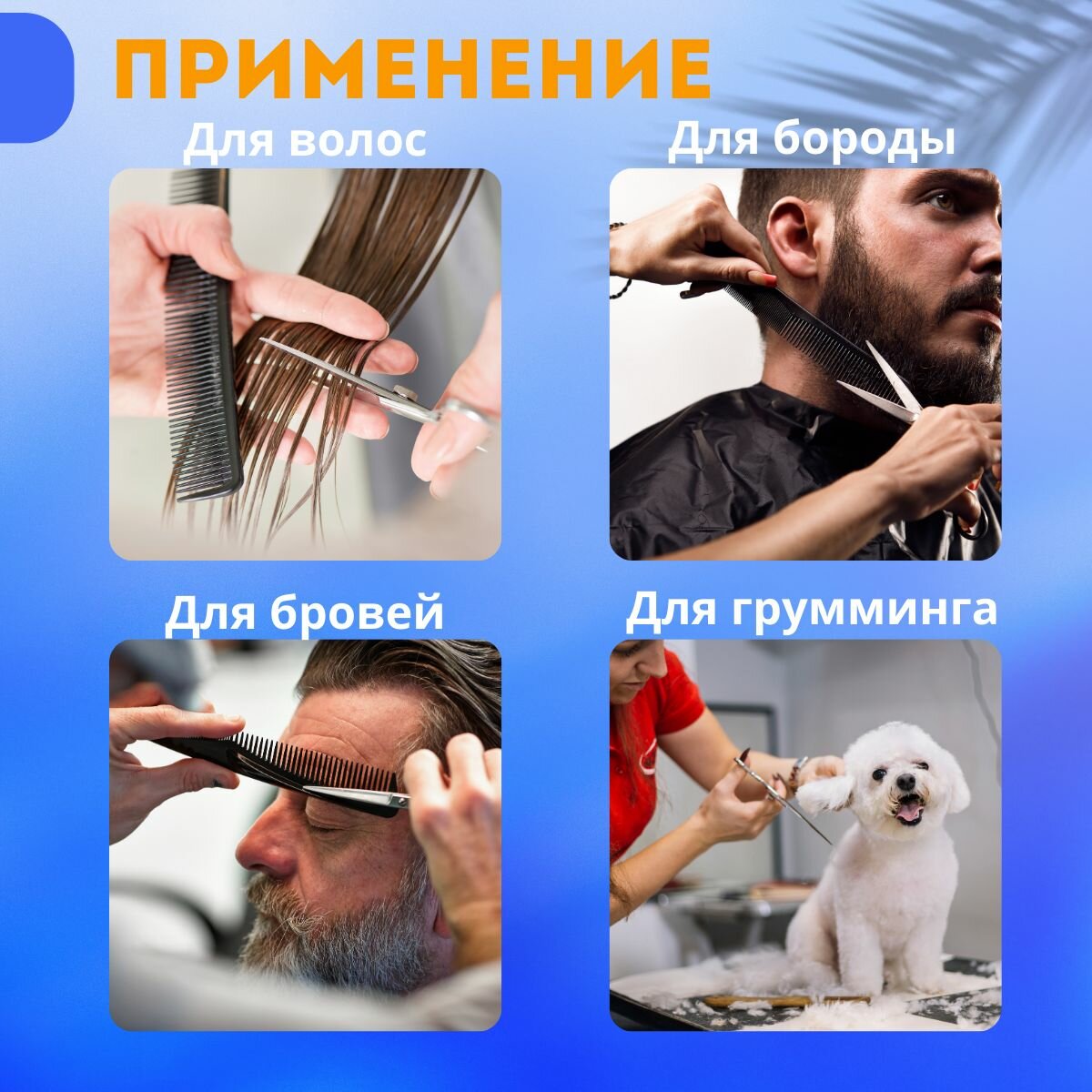 Ножницы парикмахерские , профессиональные , прямые , для стрижки волос , усов и бороды — фото 1